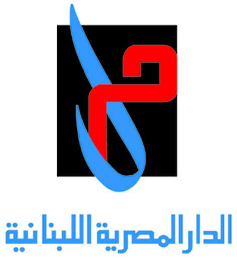 لوجو الدار المصريه اللبنانيه لوجو الدار المصريه اللبنانيه