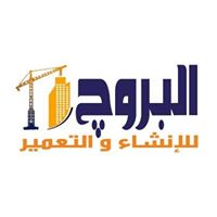 لوجو البروج للانشاء والتعمير