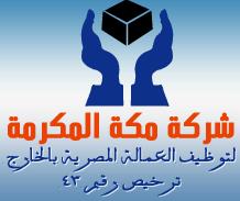 لوجو شركة مكة المكرمة لالحاق العمالة المصرية بالخارج