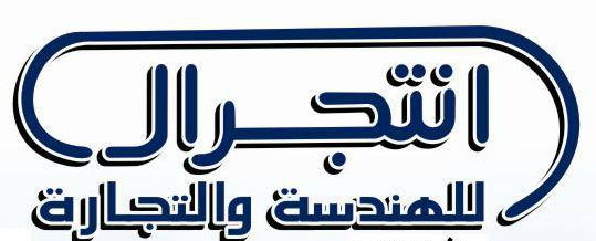 لوجو انتجرال للهندسة والتجارة