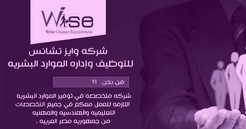 لوجو وايز تشانس للتوظيف