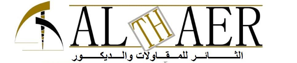 لوجو الثائر للمقاولات والديكورات لوجو الثائر للمقاولات والديكورات