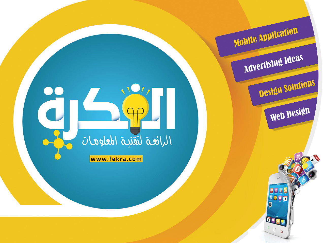 لوجو الفكرة الرائعة لتقنية المعلومات لوجو الفكرة الرائعة لتقنية المعلومات