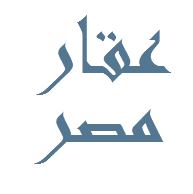 لوجو شركة عقار مصر