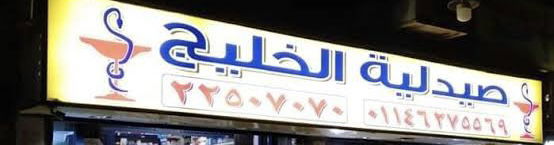 لوجو صيدلية الخليج