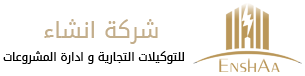 لوجو إنشاء للتوكيلات التجارية وادارة المشروعات