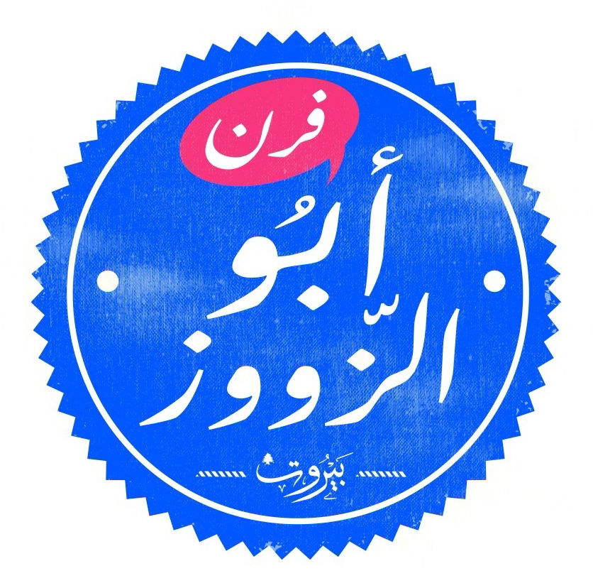 لوجو مطعم ابو الزوز