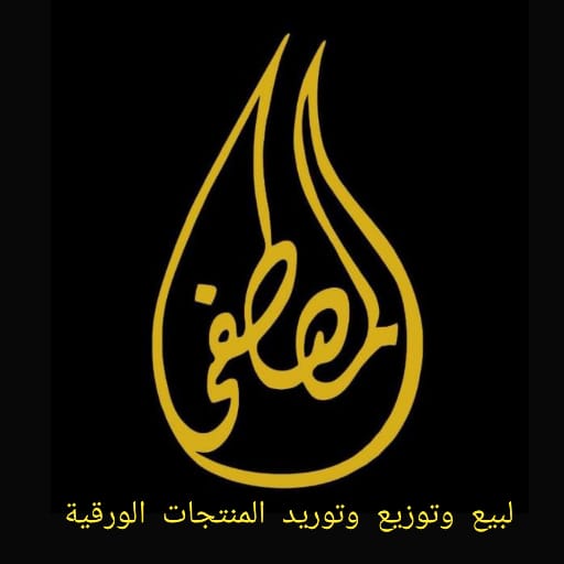 لوجو المصطفي لتوكيلات وبيع المنتجات الورقية