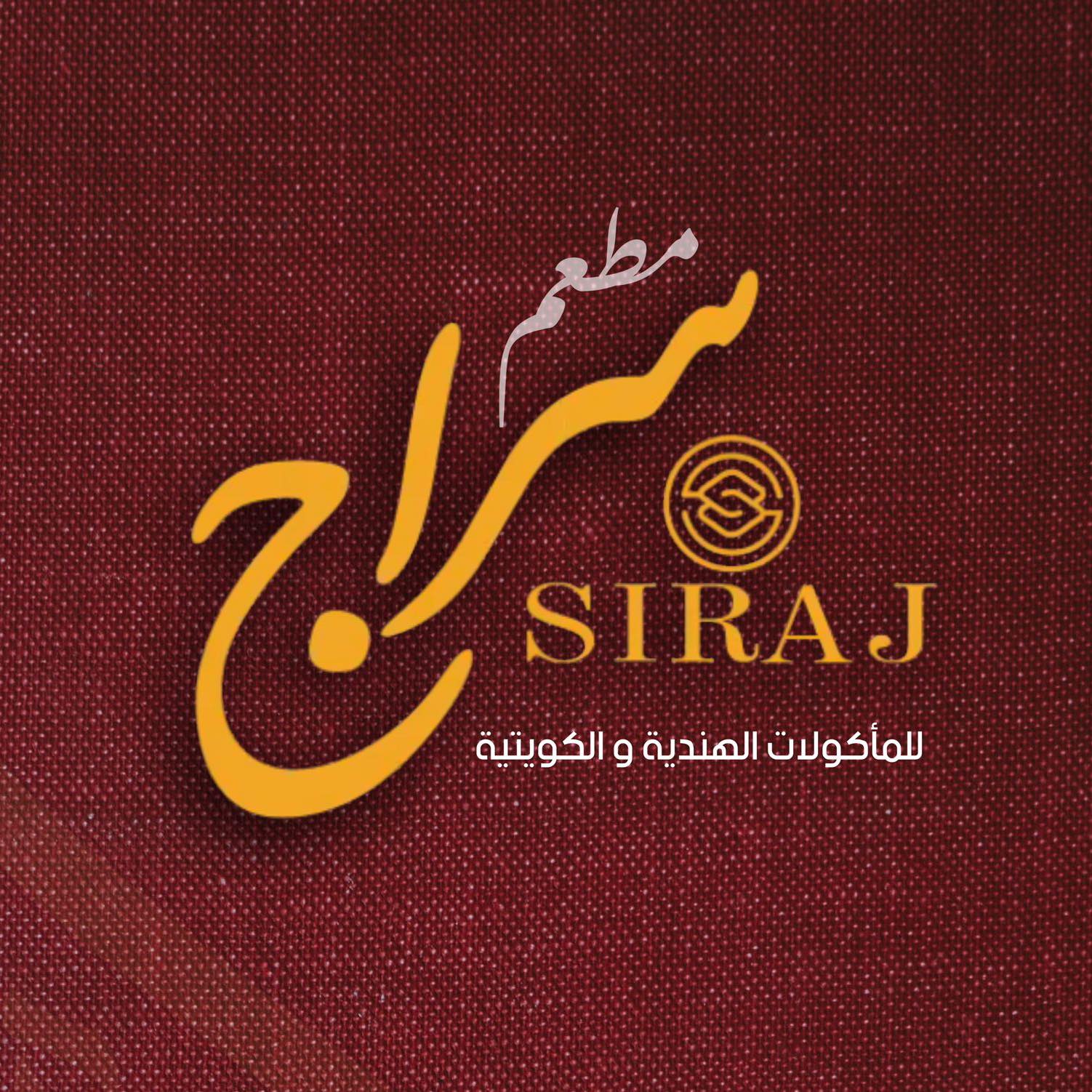 لوجو مطعم سراج لوجو مطعم سراج