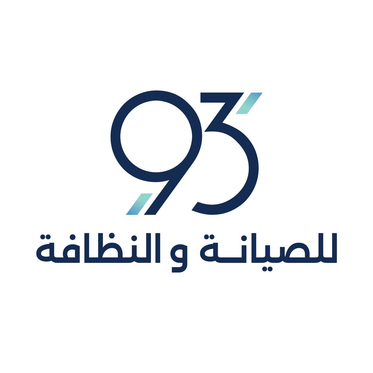 لوجو مؤسسة 93 للصيانة والنظافة لوجو مؤسسة 93 للصيانة والنظافة