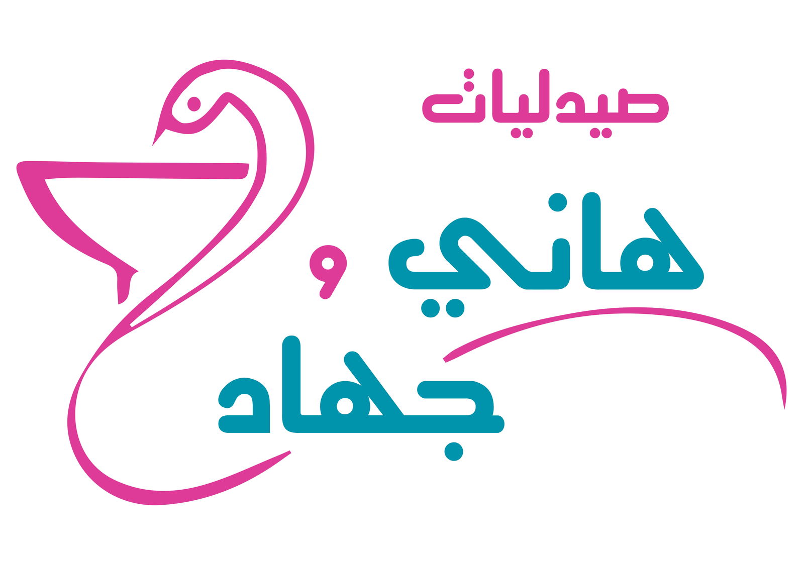 لوجو صيدليات هاني وجهاد