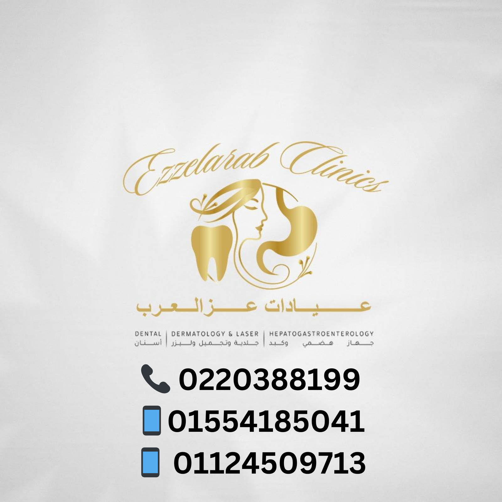 لوجو عيادات عزالعرب