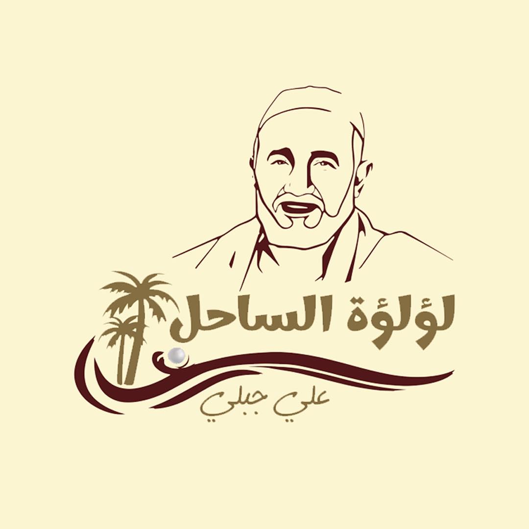 لوجو مطعم لؤلؤة الساحل لوجو مطعم لؤلؤة الساحل