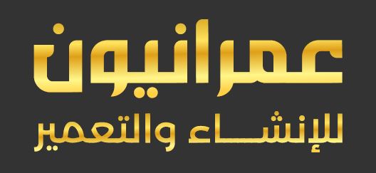 لوجو عمرانيون للإنشاء والتعمير