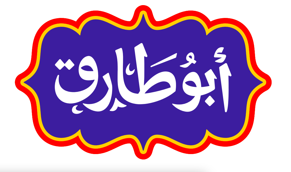 لوجو كشري ابو طارق