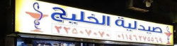 لوجو صيدلية الخليج