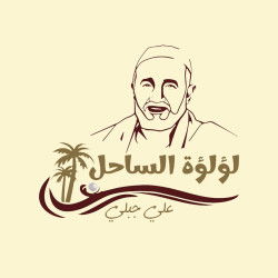 لوجو شركة مطعم لؤلؤة الساحل