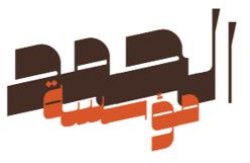 لوجو شركة مؤسسة الحمد