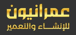 لوجو شركة عمرانيون للإنشاء والتعمير
