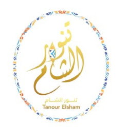 تنور الشام للمخبوزات