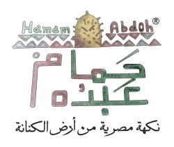 لوجو شركة حمام عبده