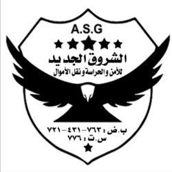 الشروق الجديد للامن الحراسة ونقل الأموال