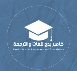 كامبريدج للغات والترجمة