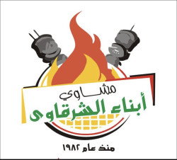 مطعم ابناء الشرقيه