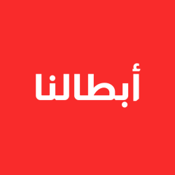 ابطالنا