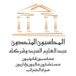 مكتب المحاسبون المتحدون