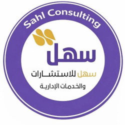 سهل للاستشارات والخدمات الإدارية
