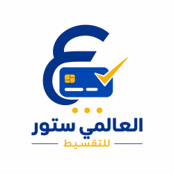 العالمي ستور للتقسيط