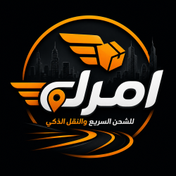 امرك للشحن والنقل الذكي