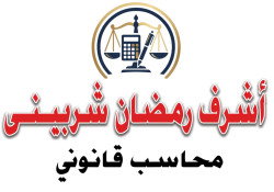 مكتب محاسب قانوني